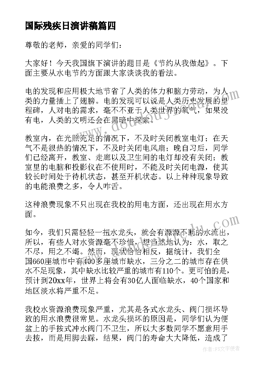 最新国际残疾日演讲稿 世界水日国旗下讲话稿(汇总15篇)