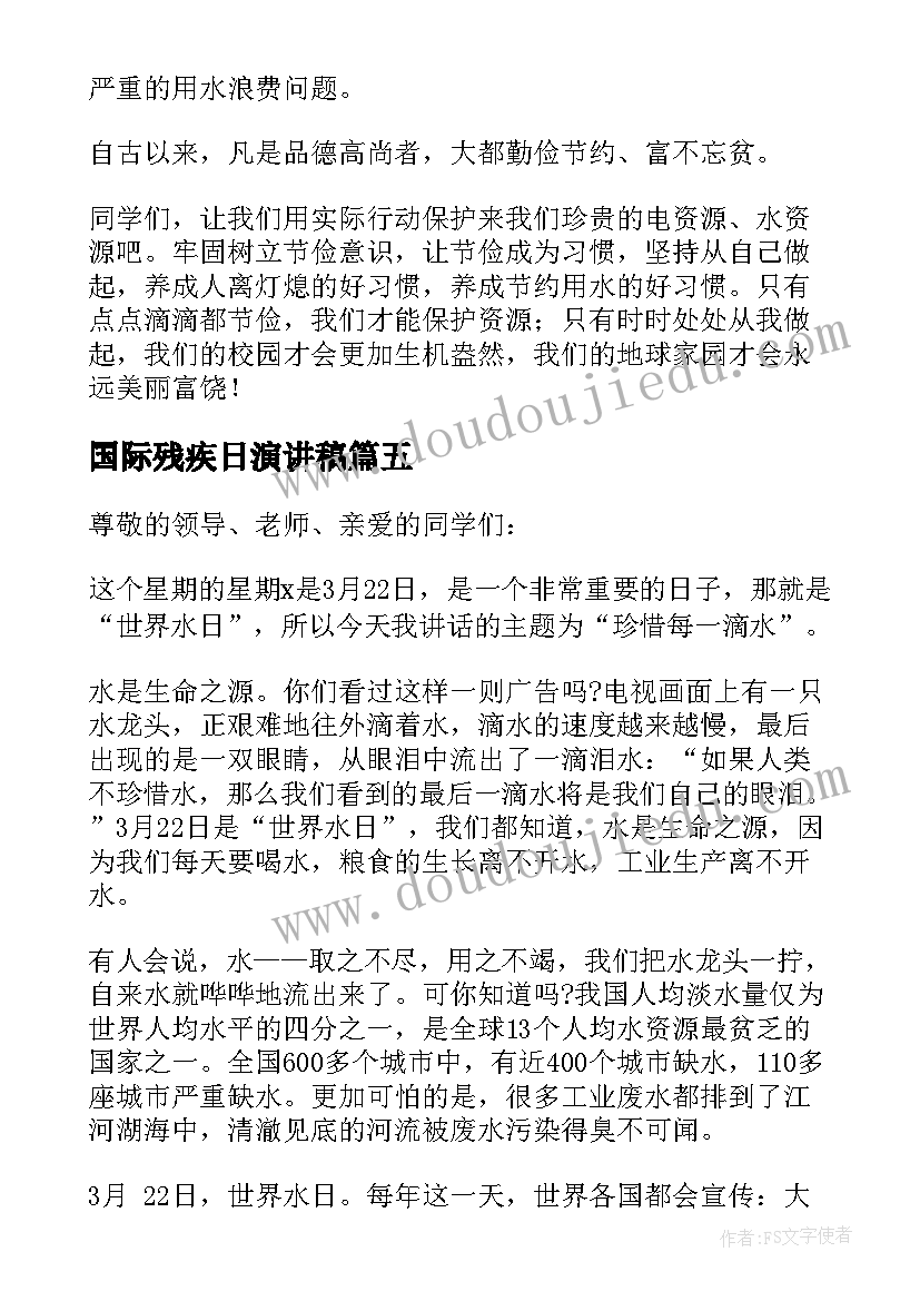 最新国际残疾日演讲稿 世界水日国旗下讲话稿(汇总15篇)