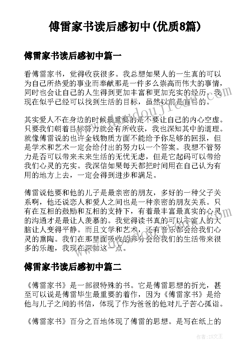 傅雷家书读后感初中(优质8篇)