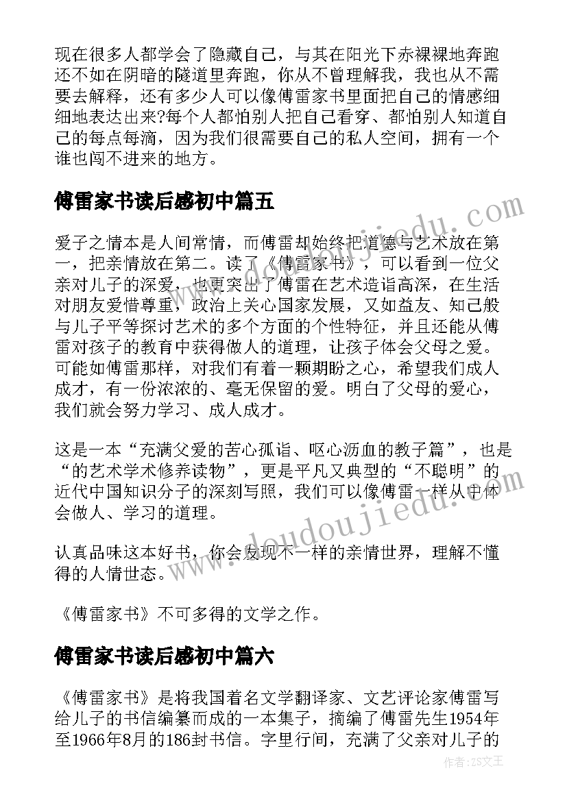 傅雷家书读后感初中(优质8篇)