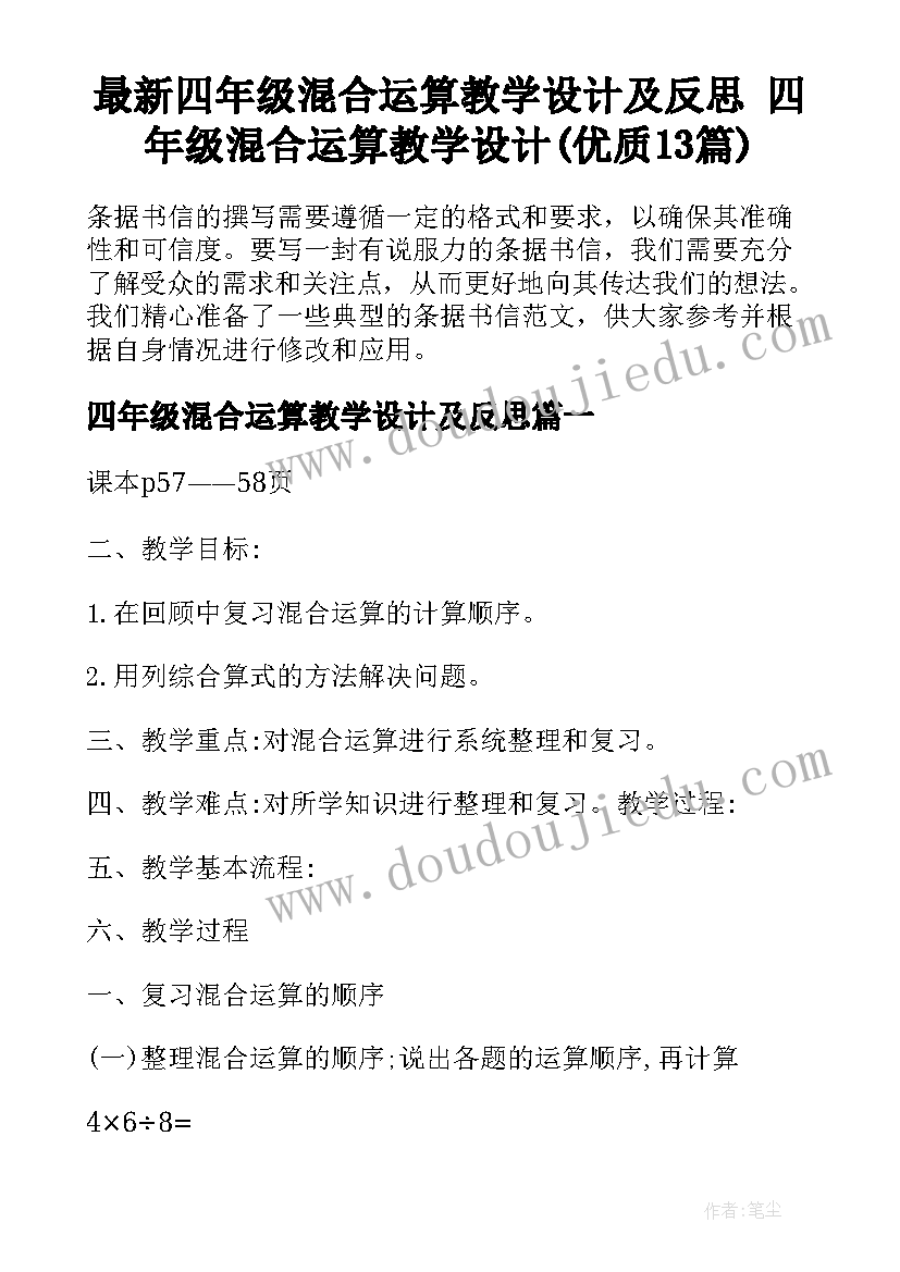 最新四年级混合运算教学设计及反思 四年级混合运算教学设计(优质13篇)