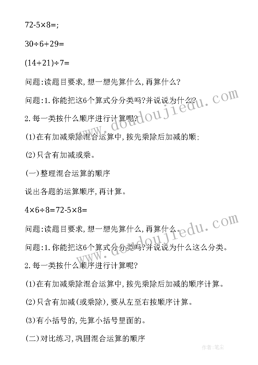 最新四年级混合运算教学设计及反思 四年级混合运算教学设计(优质13篇)