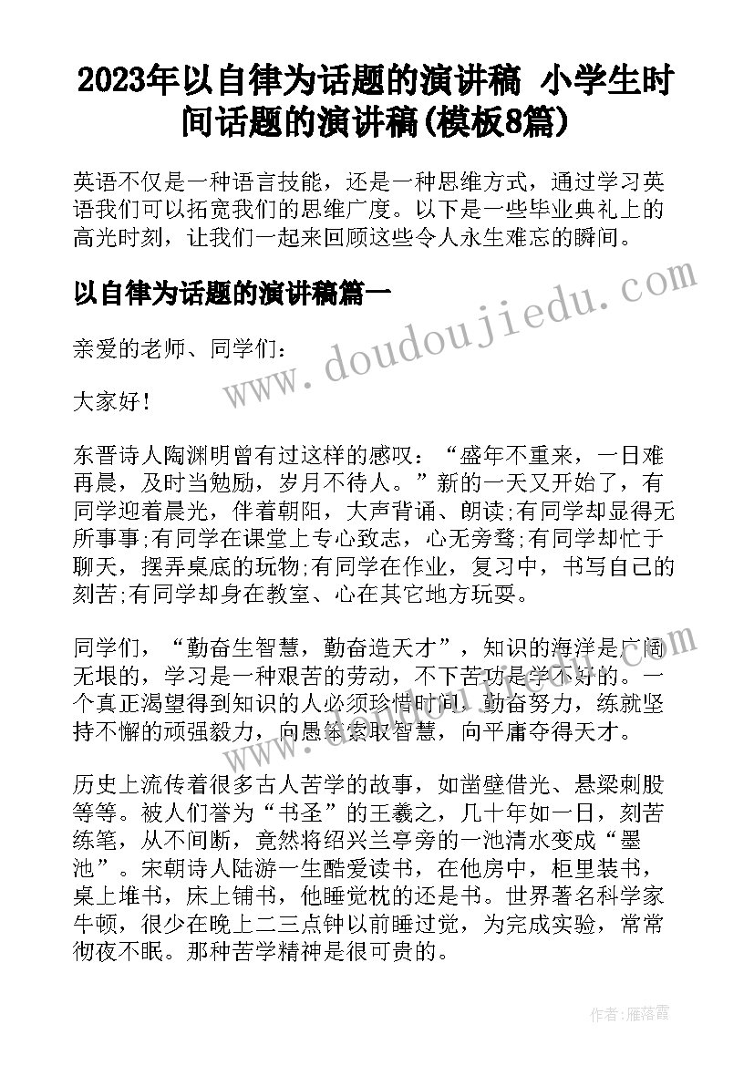 2023年以自律为话题的演讲稿 小学生时间话题的演讲稿(模板8篇)