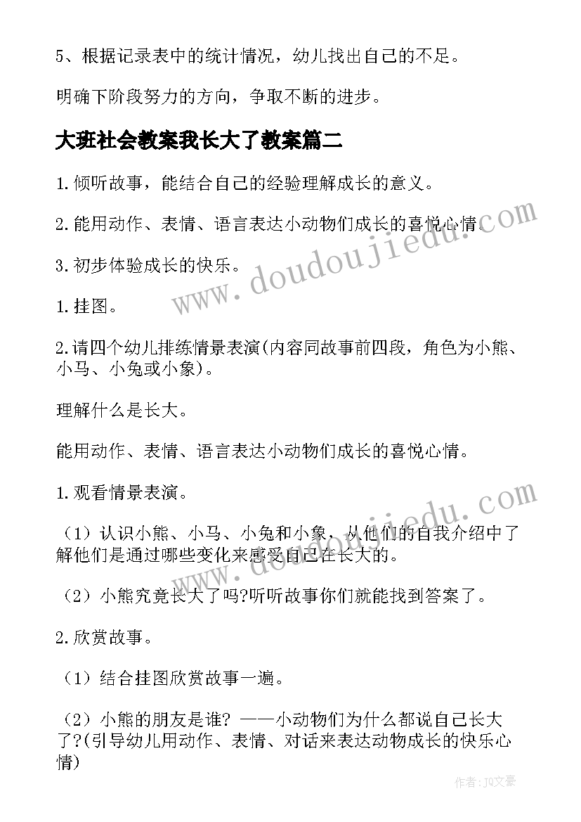 大班社会教案我长大了教案(优秀8篇)