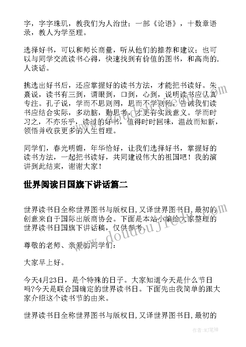 2023年世界阅读日国旗下讲话(大全9篇)