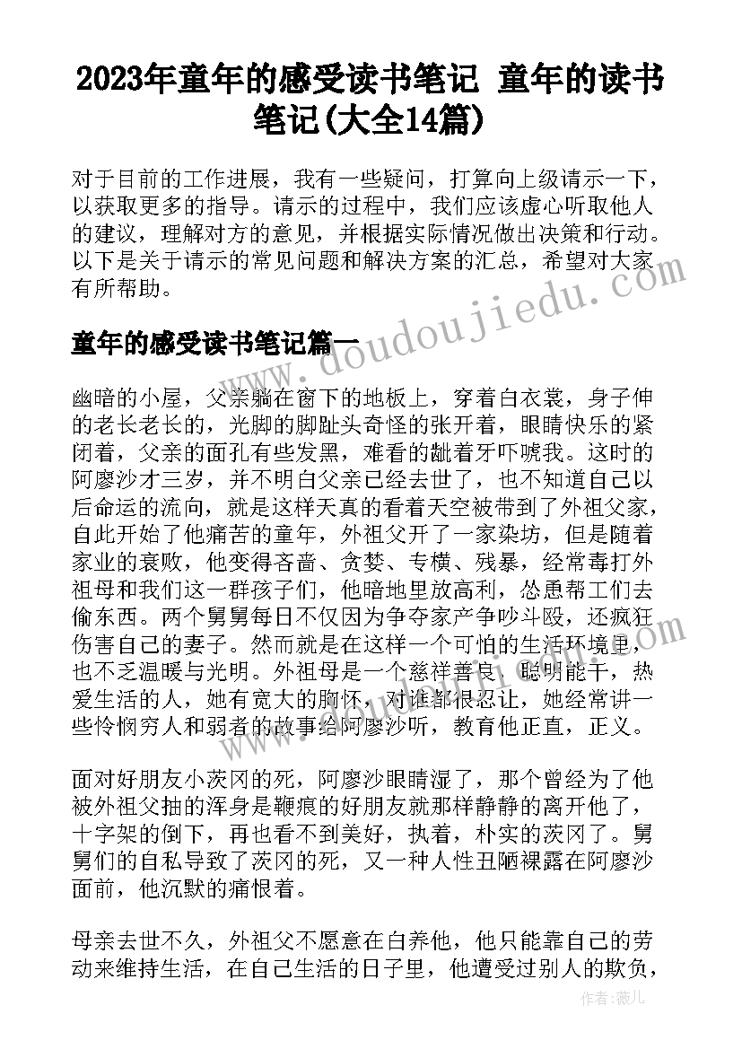 2023年童年的感受读书笔记 童年的读书笔记(大全14篇)