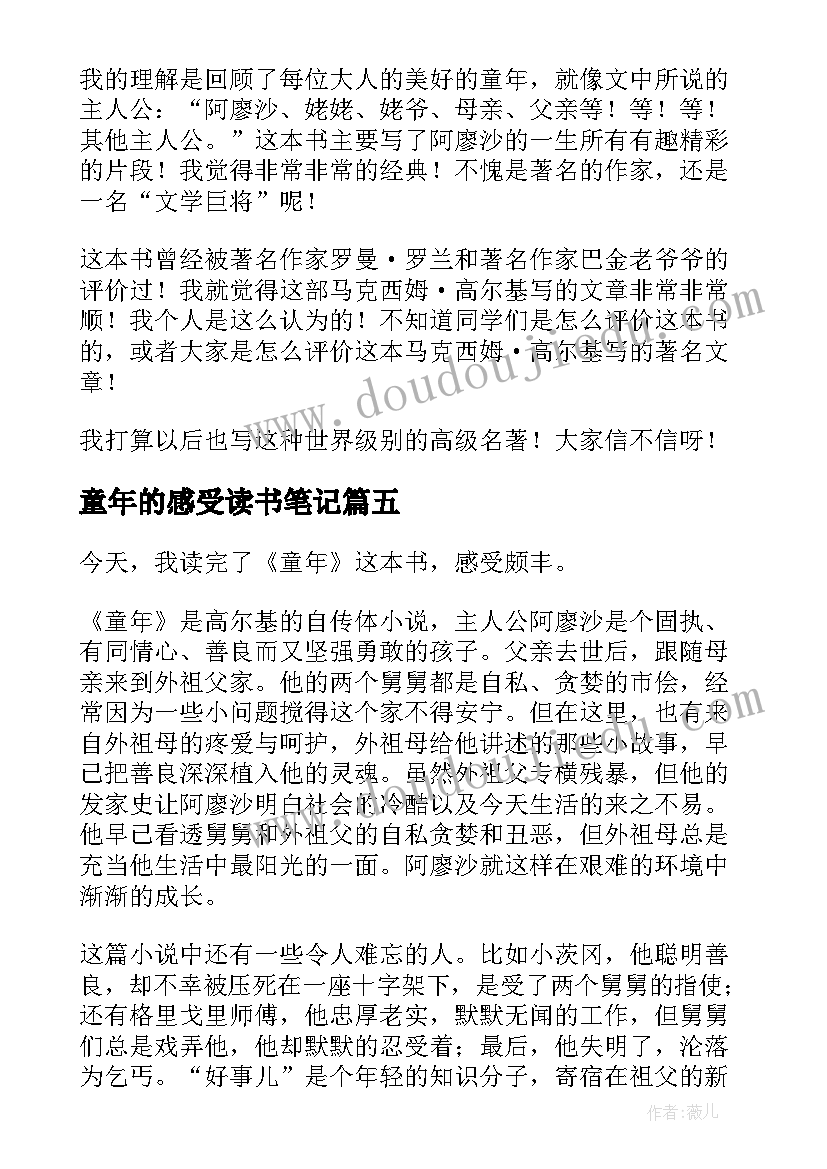 2023年童年的感受读书笔记 童年的读书笔记(大全14篇)