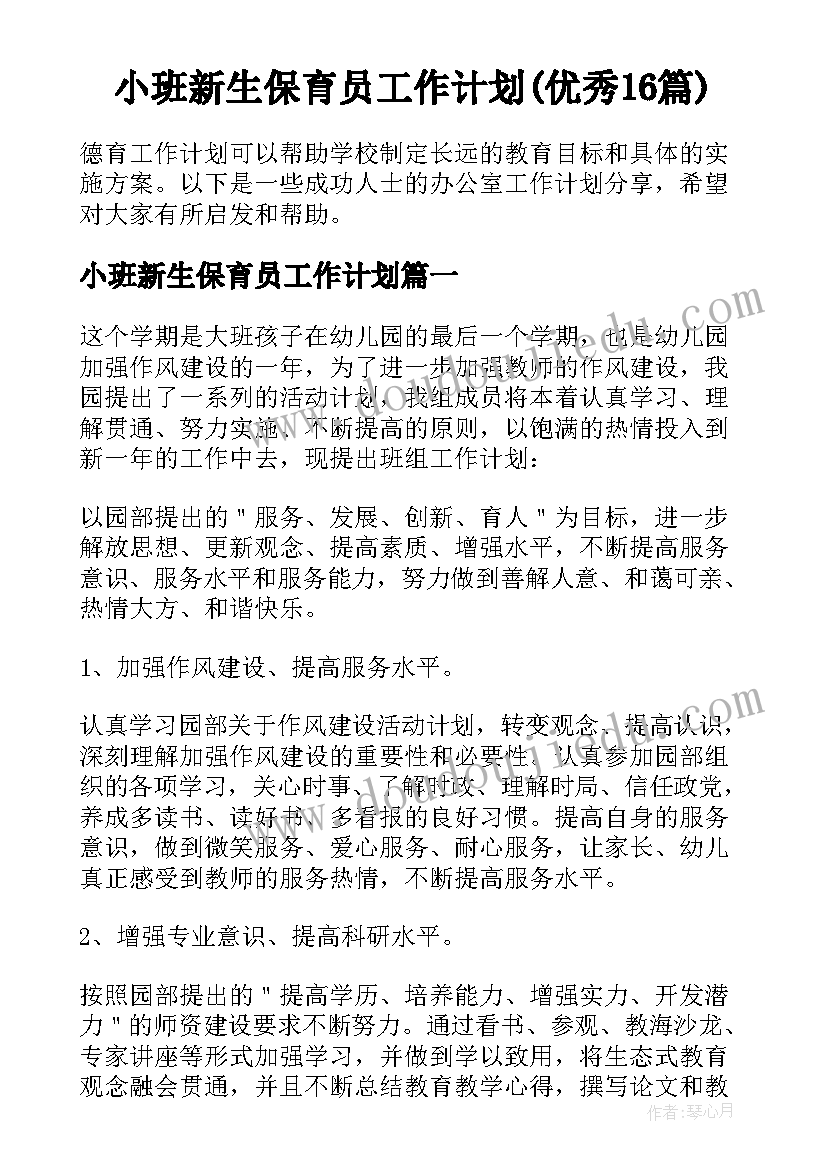 小班新生保育员工作计划(优秀16篇)