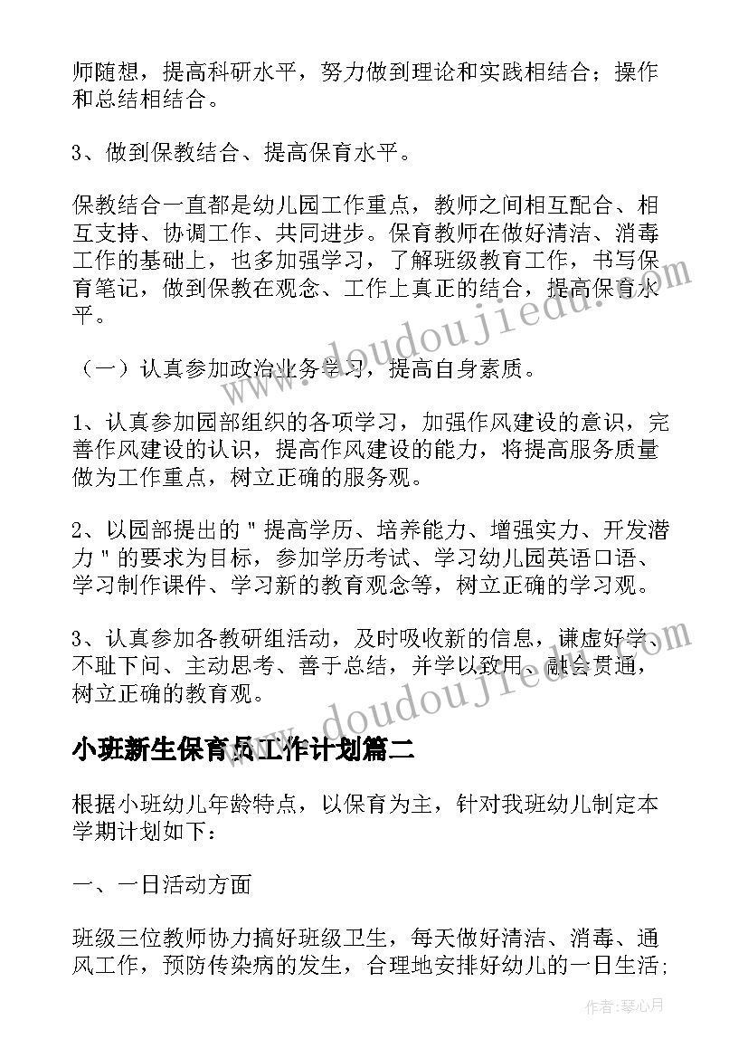 小班新生保育员工作计划(优秀16篇)