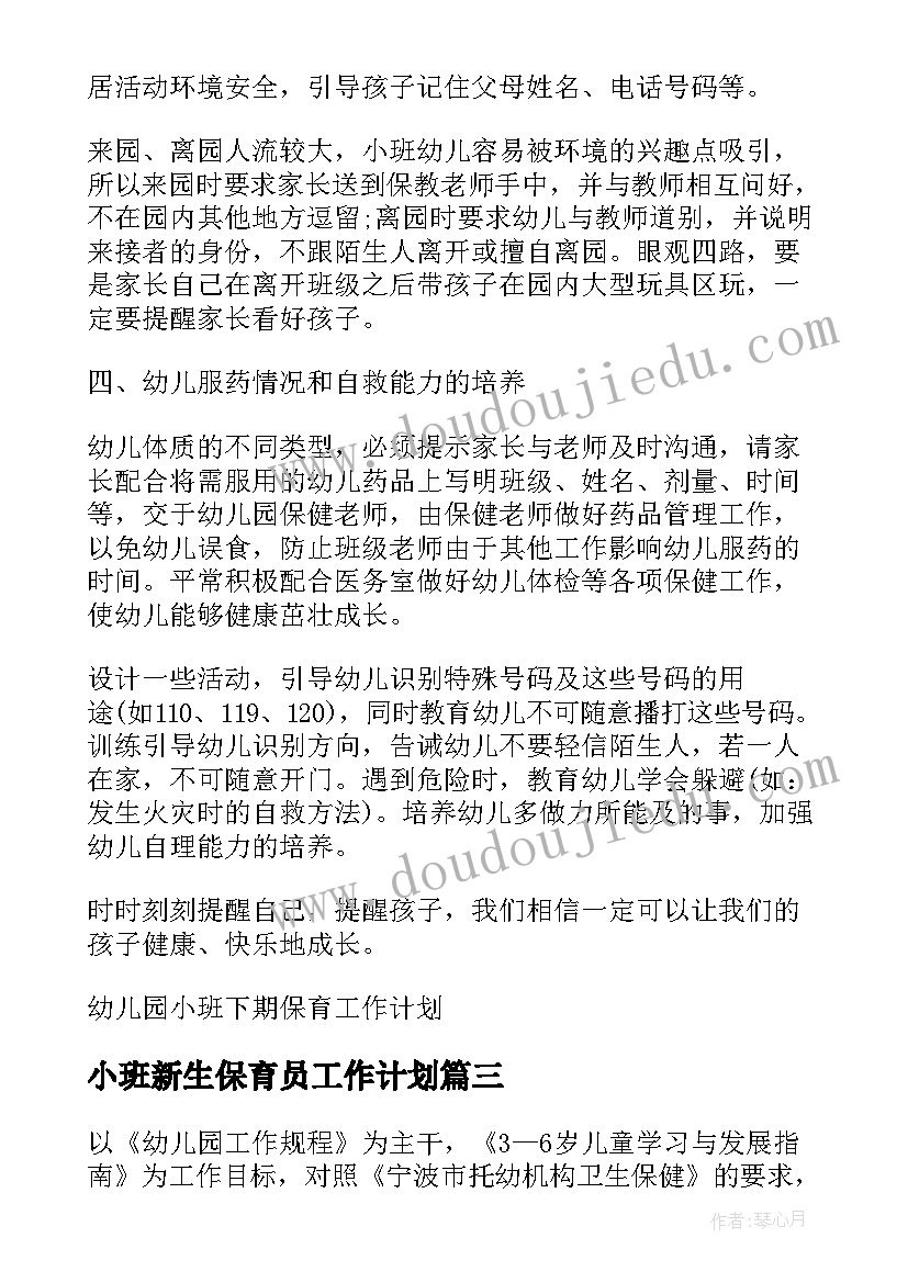 小班新生保育员工作计划(优秀16篇)