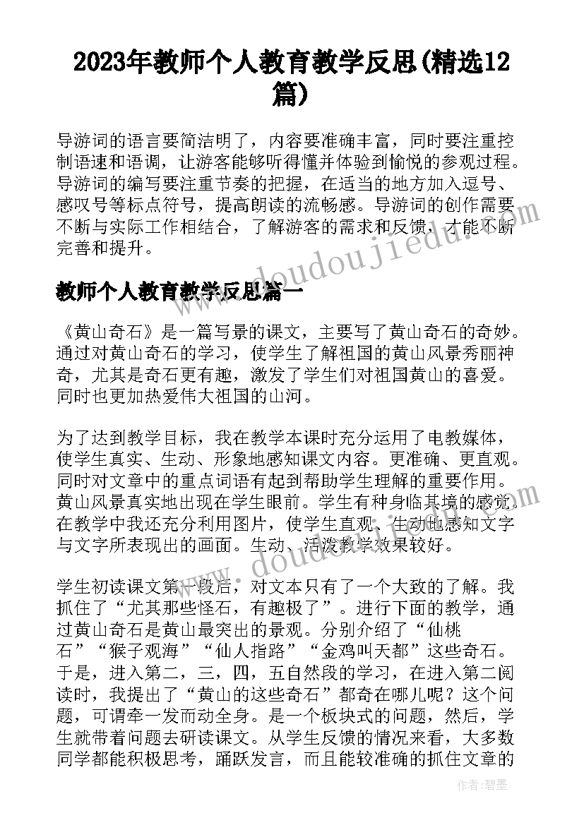 2023年教师个人教育教学反思(精选12篇)