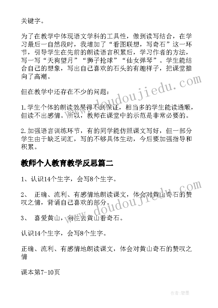 2023年教师个人教育教学反思(精选12篇)