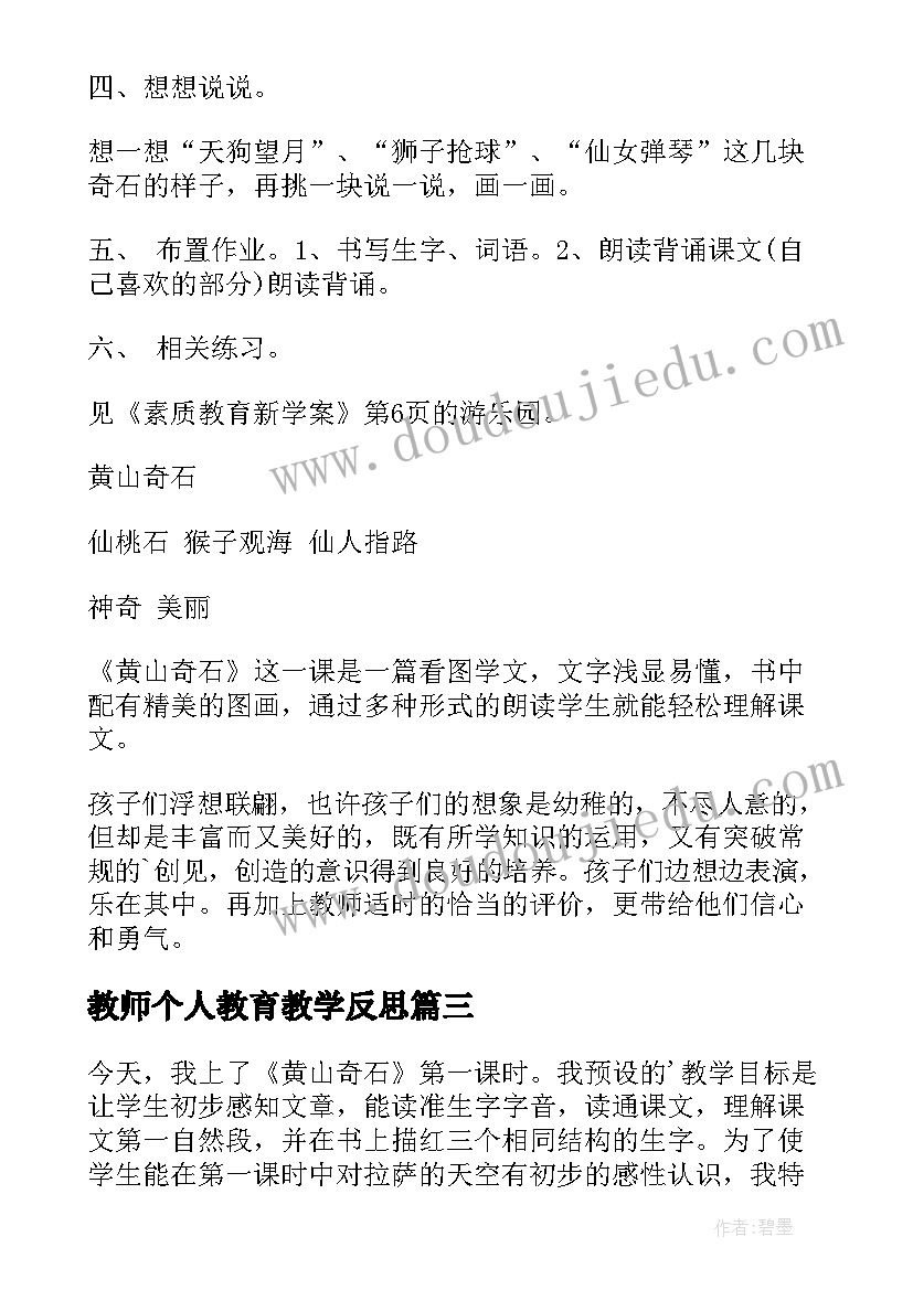 2023年教师个人教育教学反思(精选12篇)