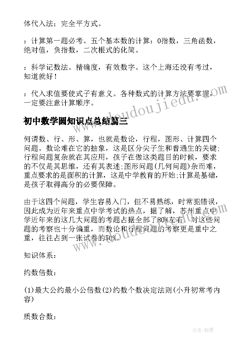 2023年初中数学圆知识点总结(汇总14篇)