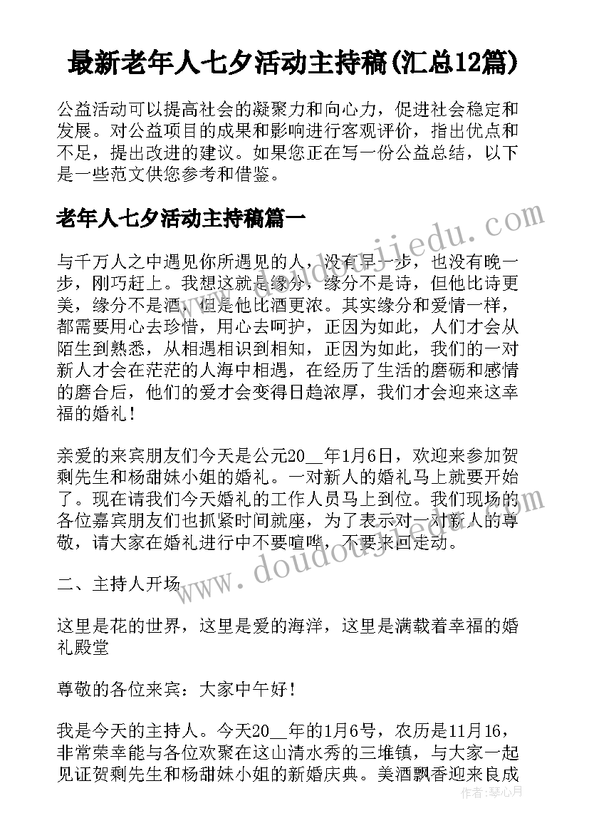 最新老年人七夕活动主持稿(汇总12篇)