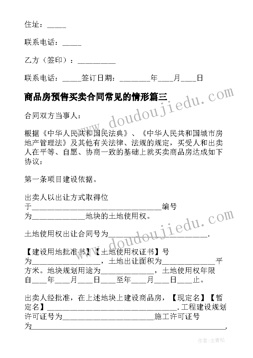 最新商品房预售买卖合同常见的情形 商品房预售买卖合同(汇总8篇)