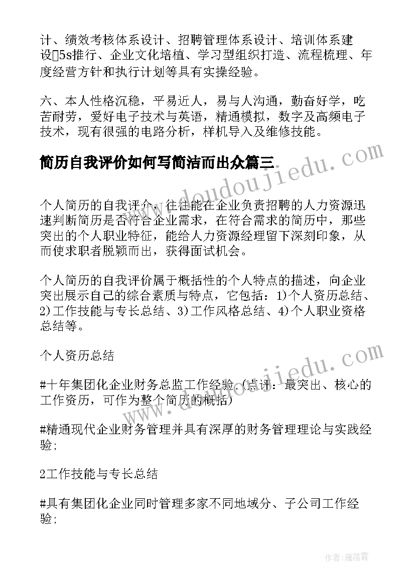 最新简历自我评价如何写简洁而出众 简历上如何写自我评价(大全17篇)