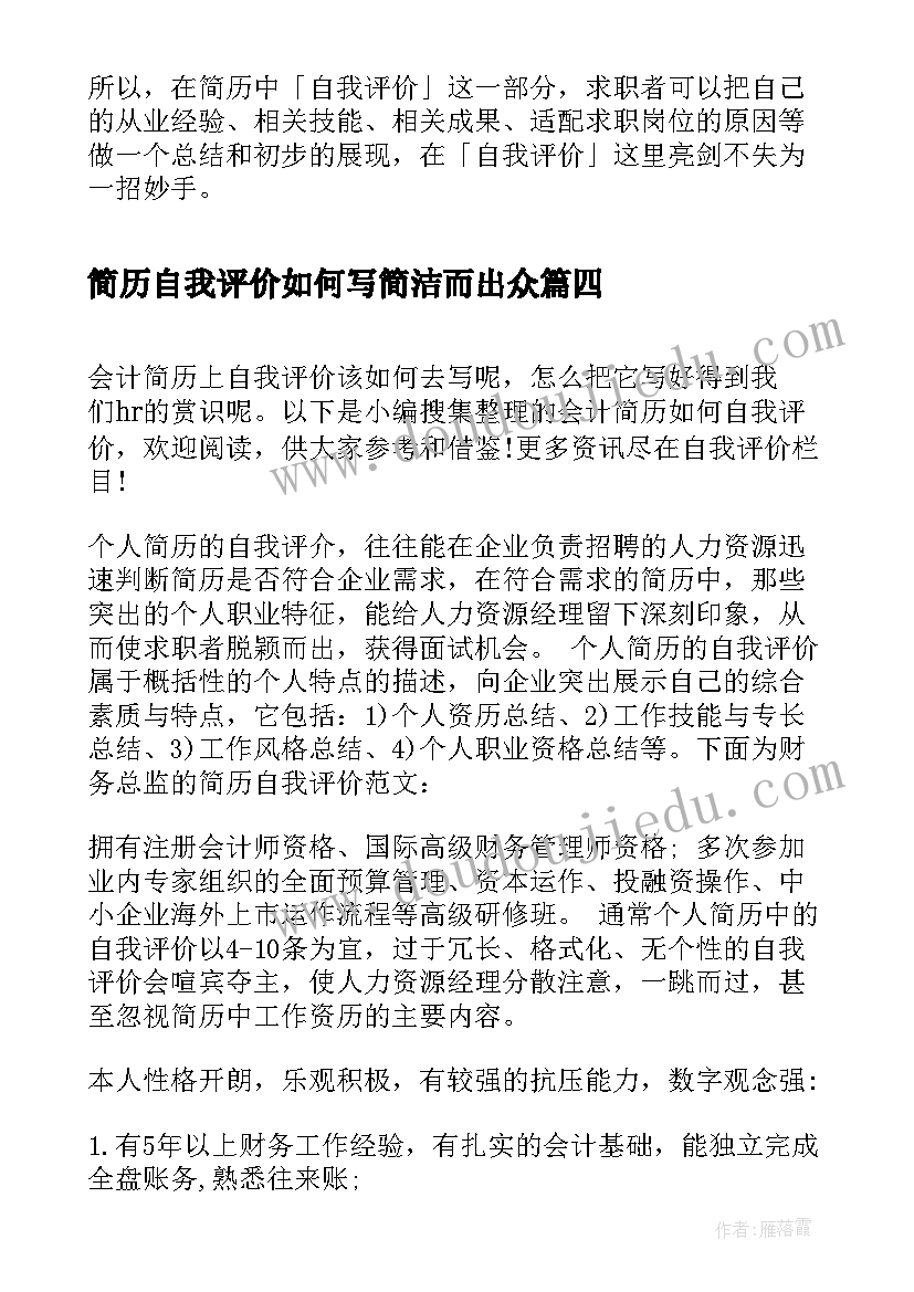 最新简历自我评价如何写简洁而出众 简历上如何写自我评价(大全17篇)