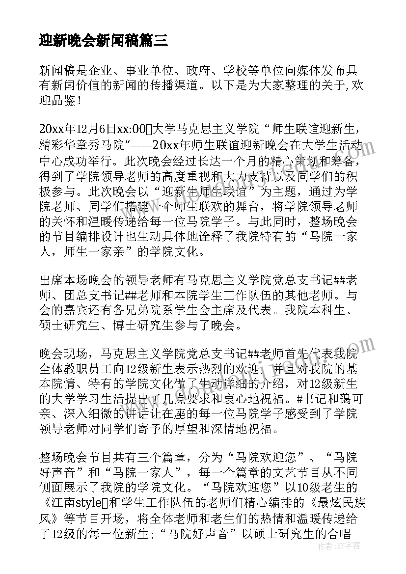 2023年迎新晚会新闻稿 大学迎新晚会新闻稿(实用15篇)