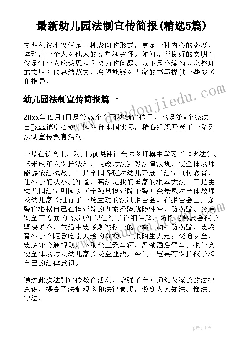 最新幼儿园法制宣传简报(精选5篇)