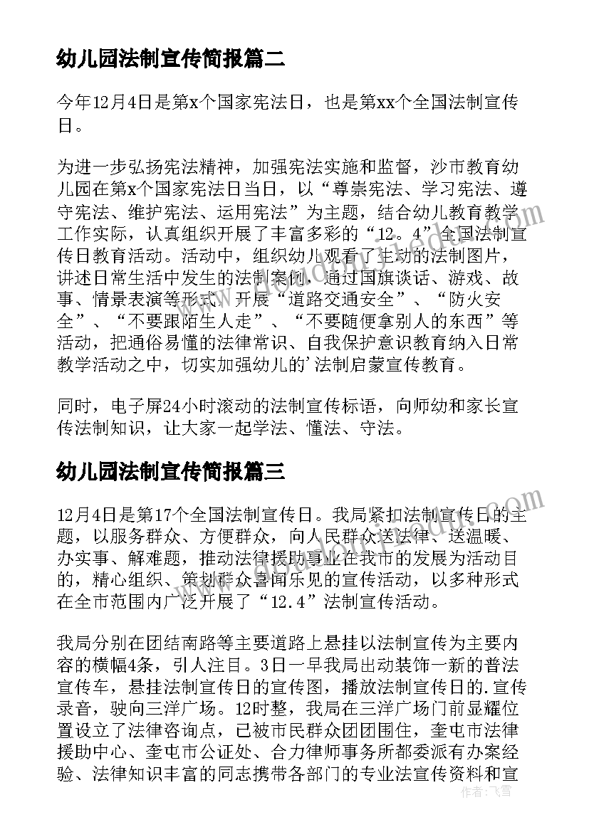 最新幼儿园法制宣传简报(精选5篇)