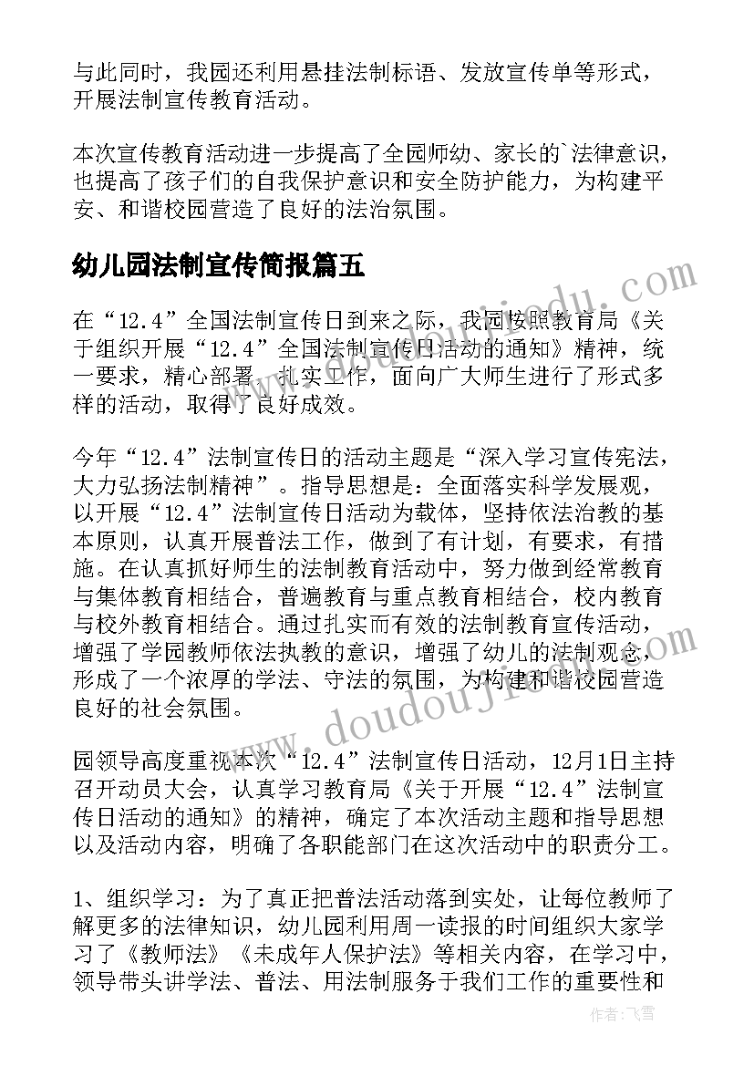 最新幼儿园法制宣传简报(精选5篇)