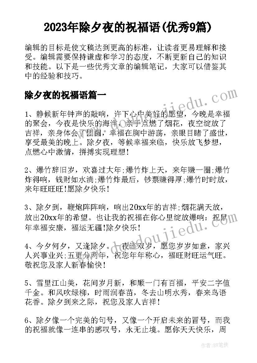 2023年除夕夜的祝福语(优秀9篇)