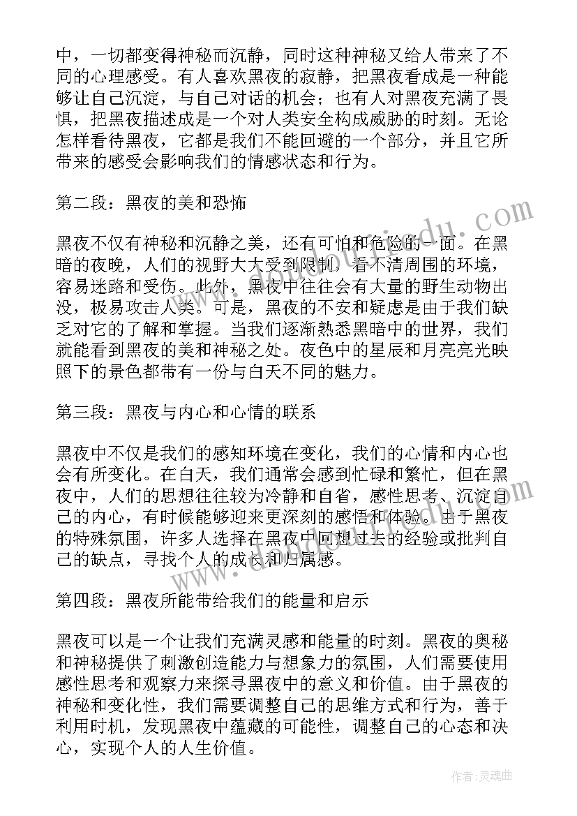 黑夜有哪些特点和现象 黑夜心得体会(优质10篇)