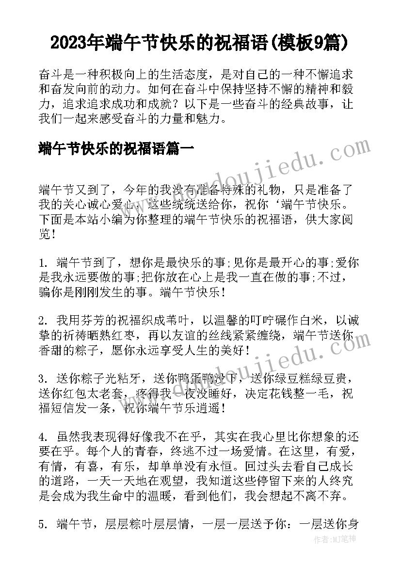 2023年端午节快乐的祝福语(模板9篇)