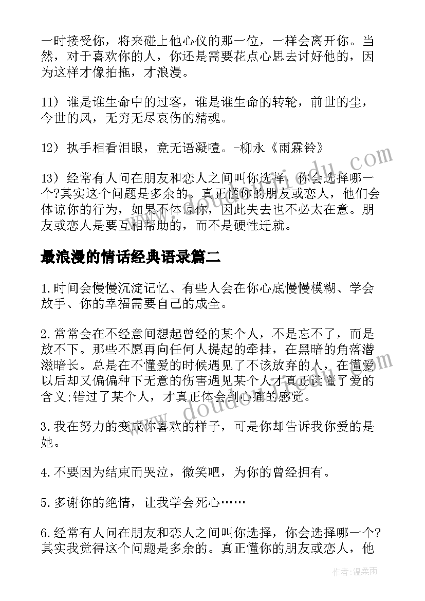 最新最浪漫的情话经典语录(优质12篇)