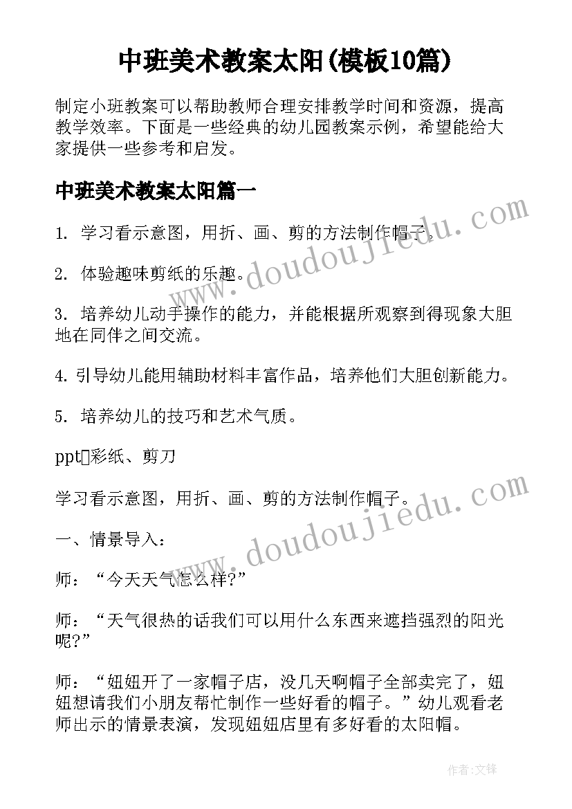 中班美术教案太阳(模板10篇)