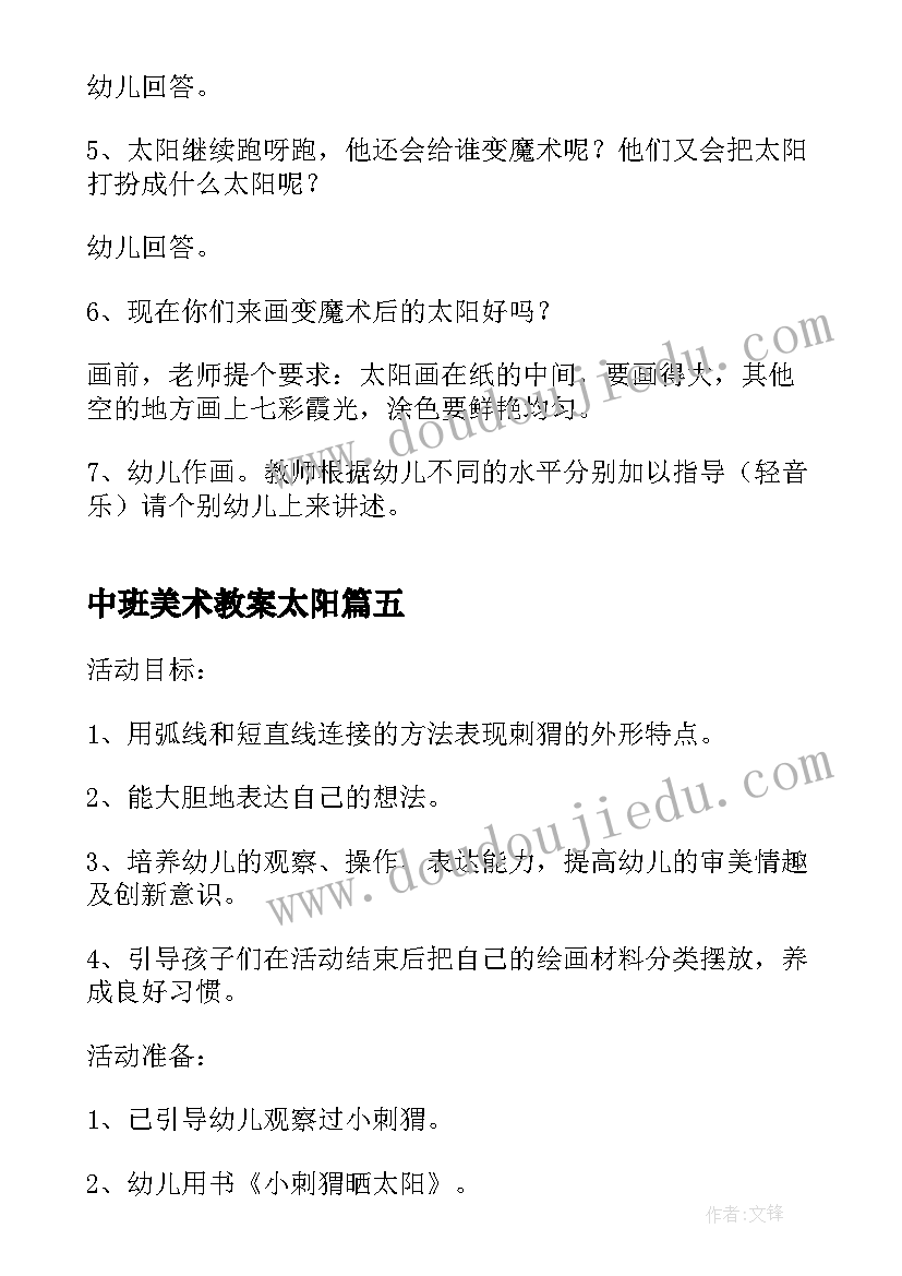 中班美术教案太阳(模板10篇)