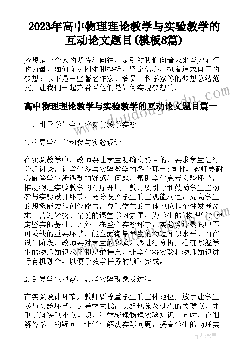 2023年高中物理理论教学与实验教学的互动论文题目(模板8篇)