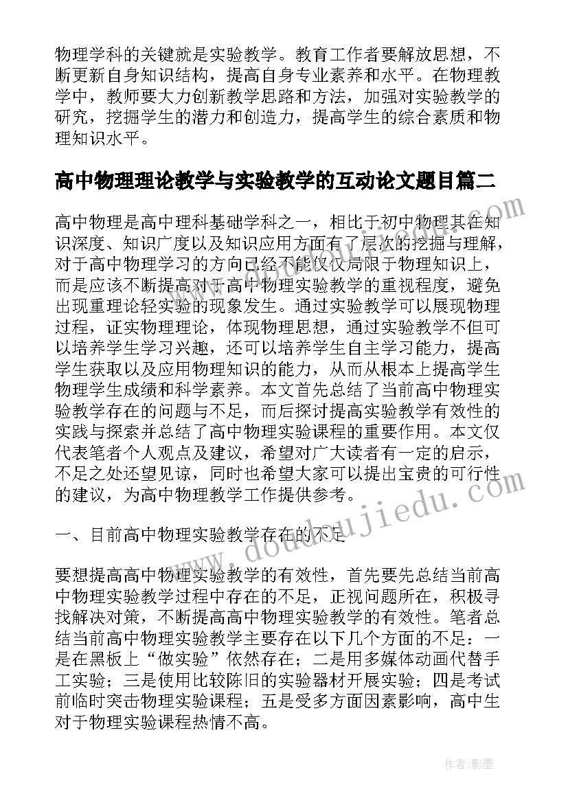 2023年高中物理理论教学与实验教学的互动论文题目(模板8篇)