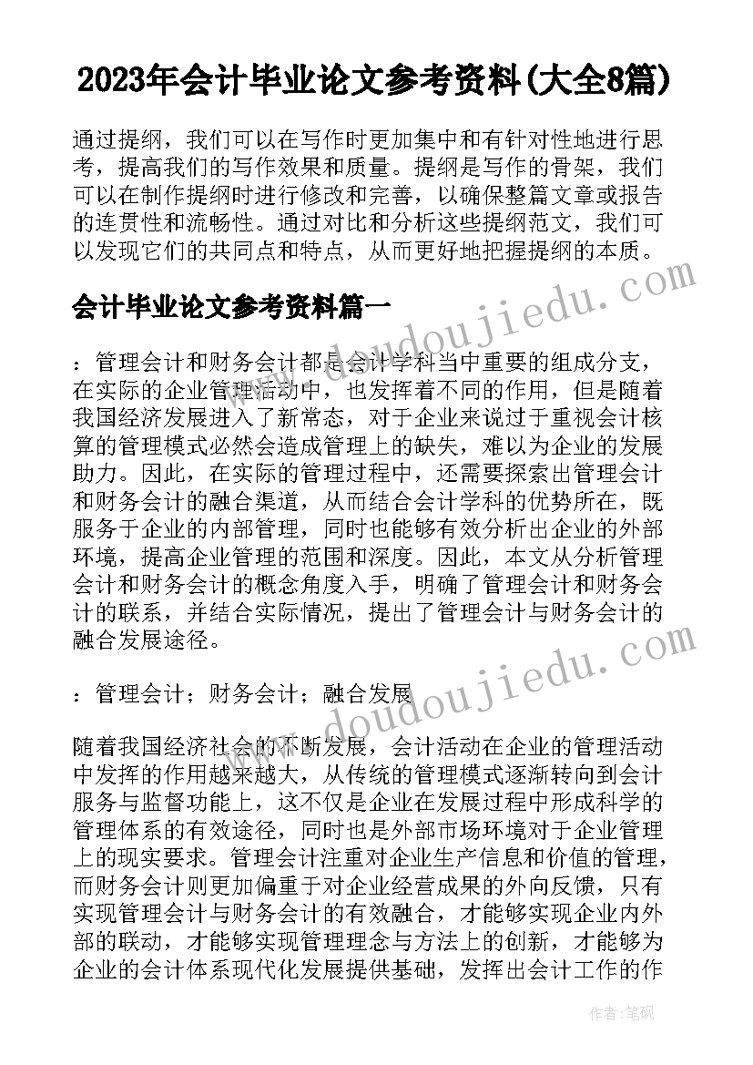 2023年会计毕业论文参考资料(大全8篇)