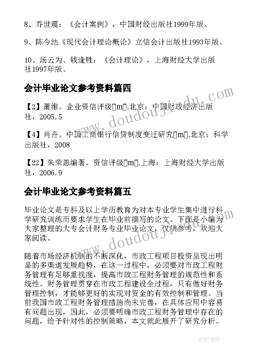 2023年会计毕业论文参考资料(大全8篇)