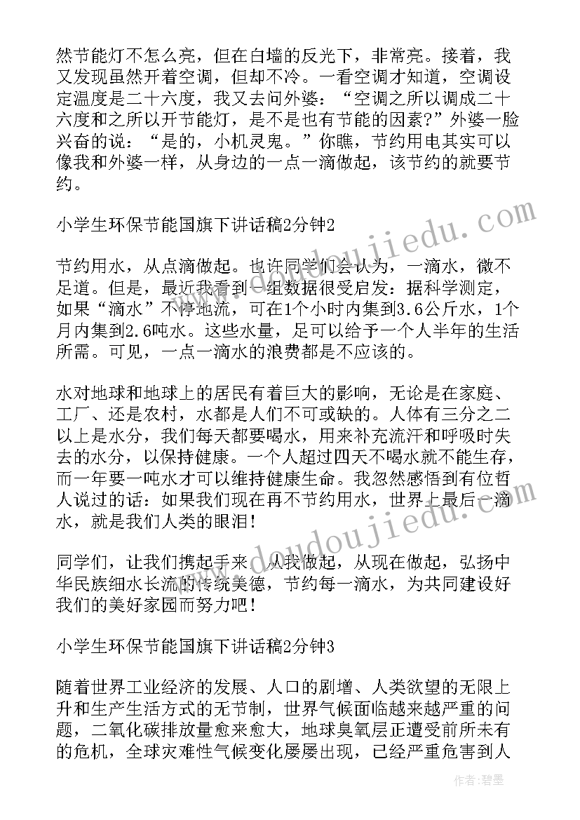 最新小学国旗下的演讲几分钟(实用12篇)