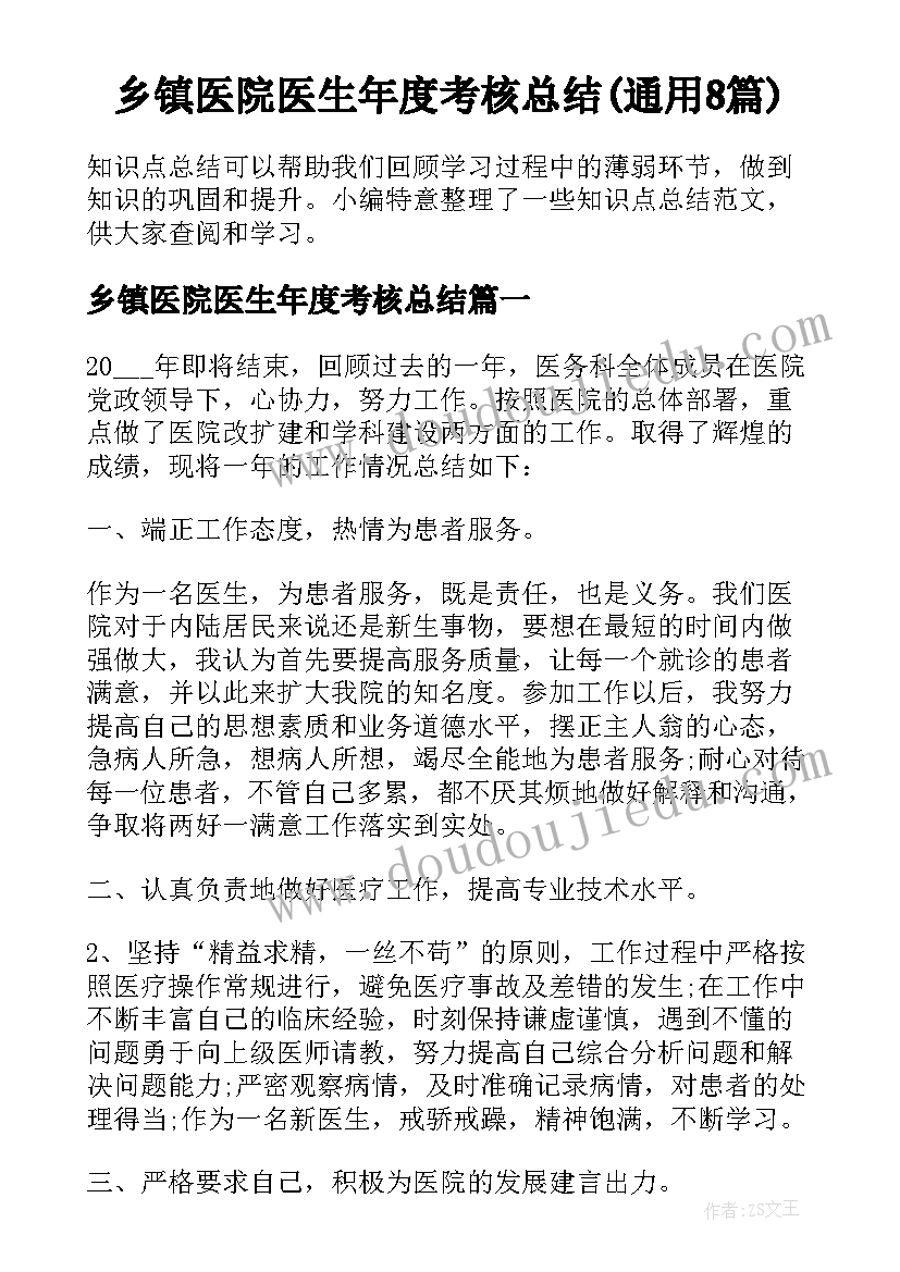 乡镇医院医生年度考核总结(通用8篇)