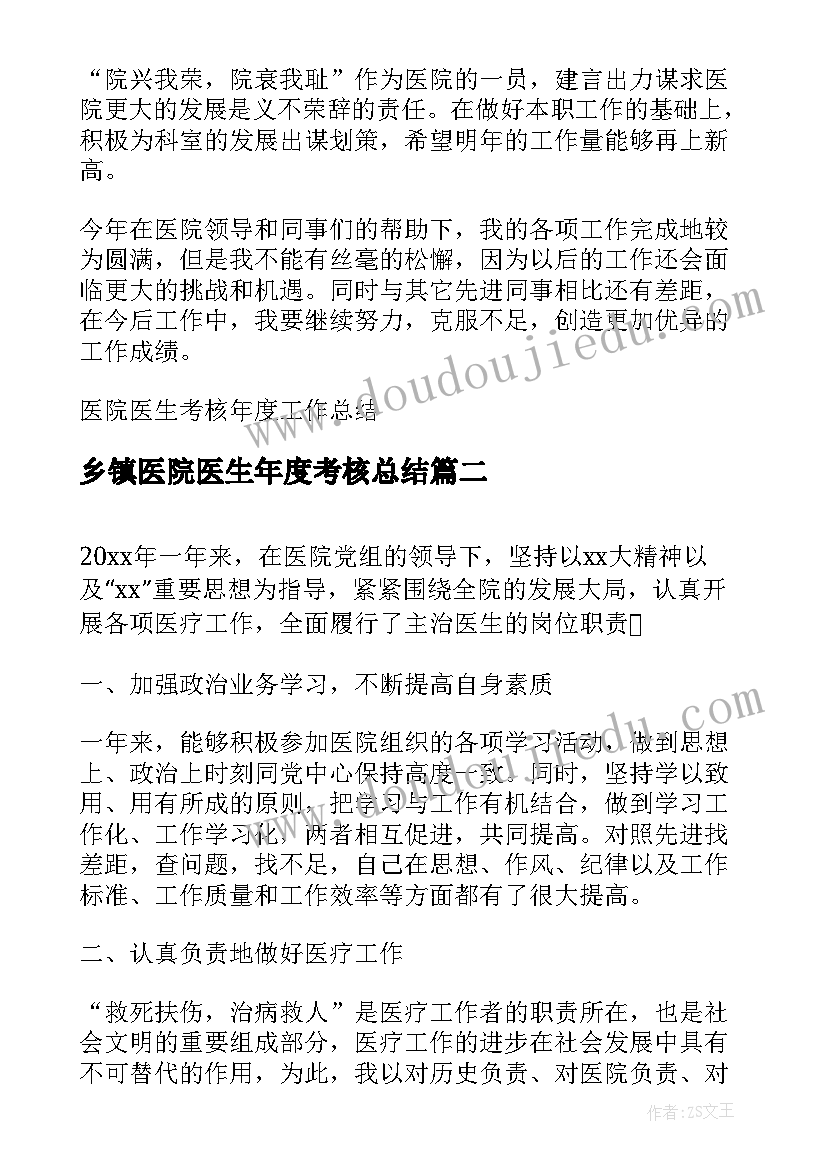 乡镇医院医生年度考核总结(通用8篇)