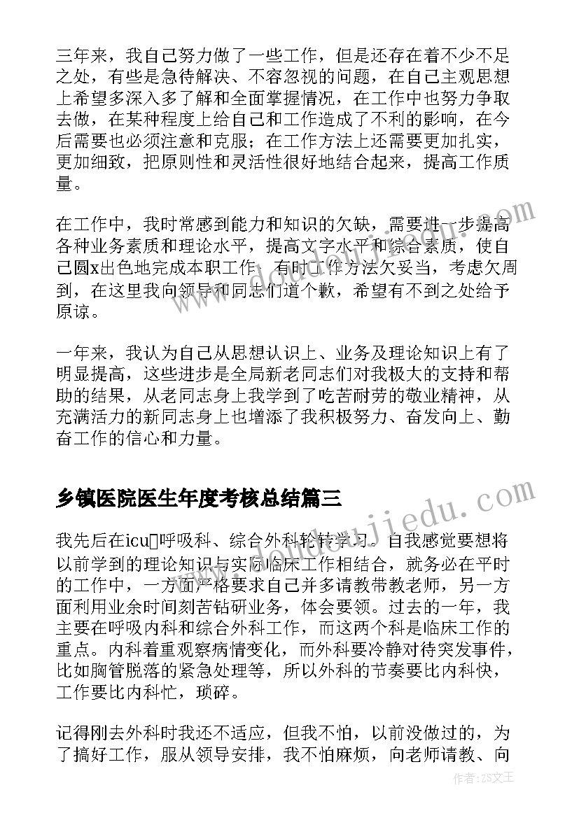 乡镇医院医生年度考核总结(通用8篇)