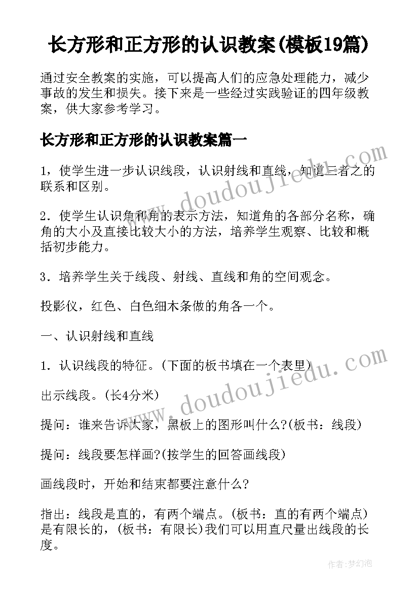 长方形和正方形的认识教案(模板19篇)