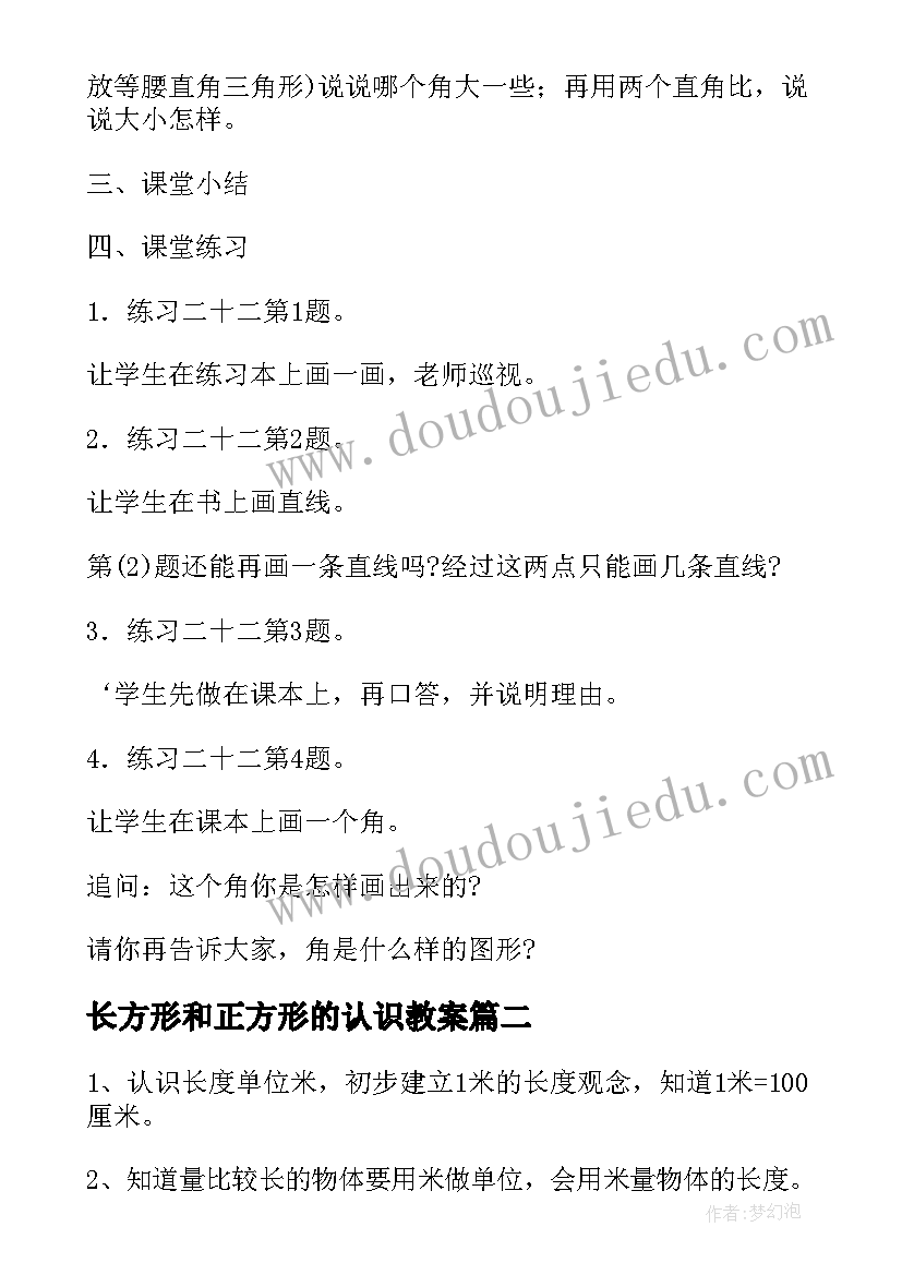 长方形和正方形的认识教案(模板19篇)