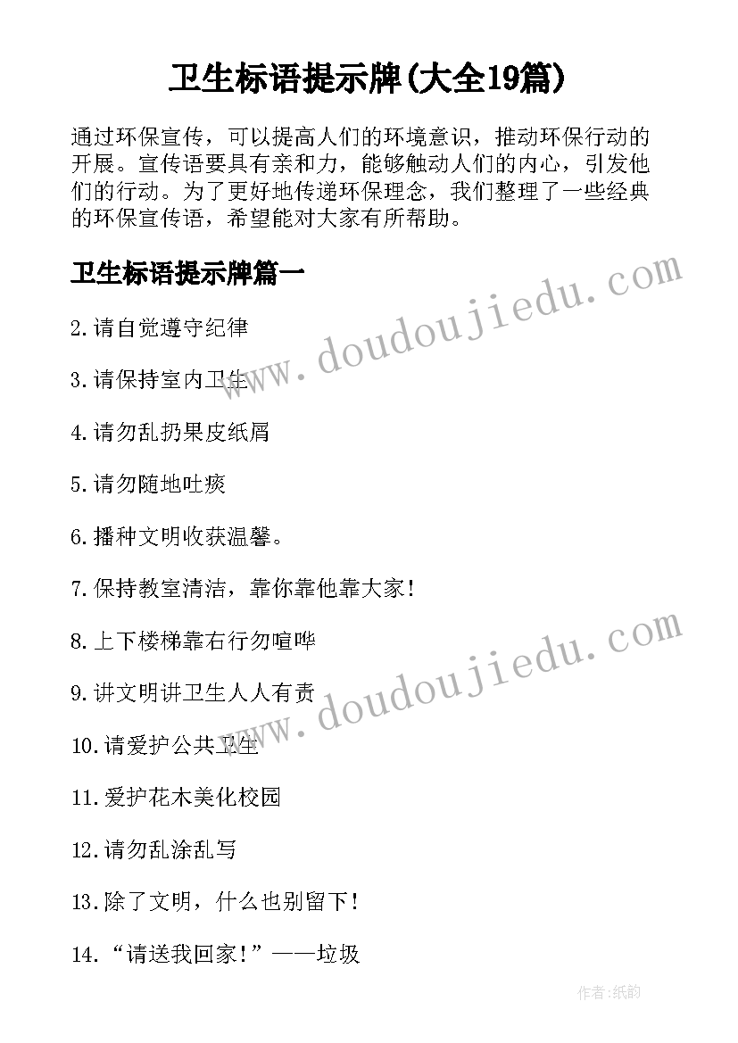 卫生标语提示牌(大全19篇)