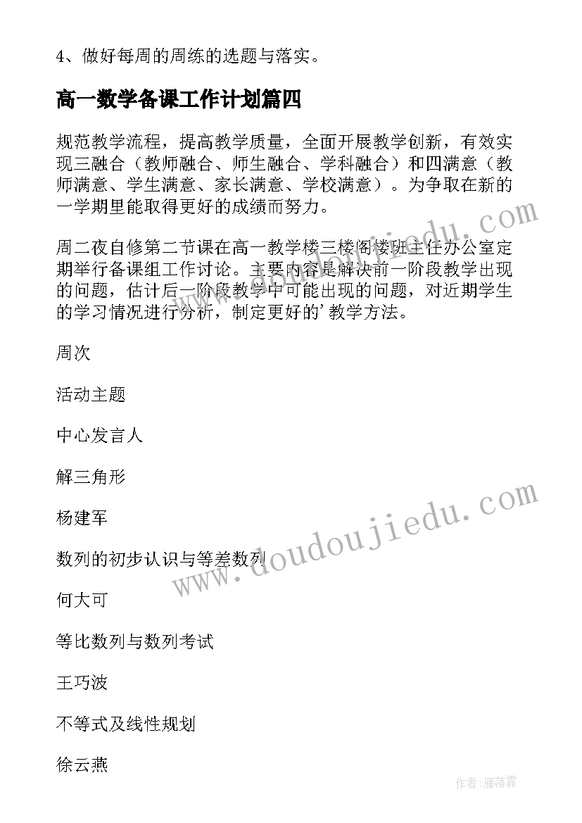 高一数学备课工作计划(通用8篇)