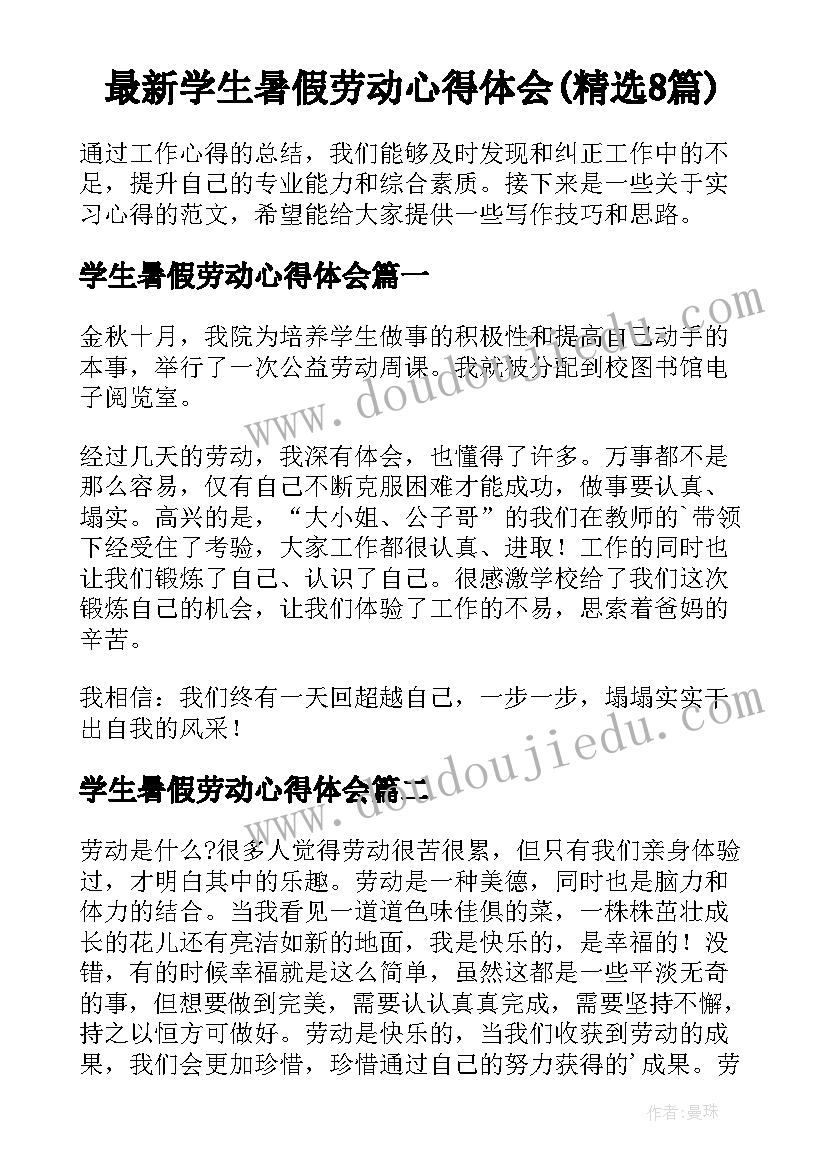 最新学生暑假劳动心得体会(精选8篇)