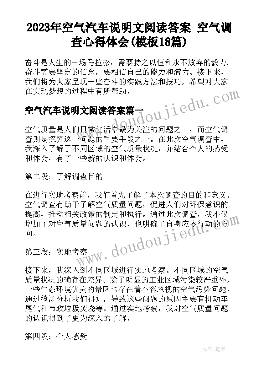 2023年空气汽车说明文阅读答案 空气调查心得体会(模板18篇)