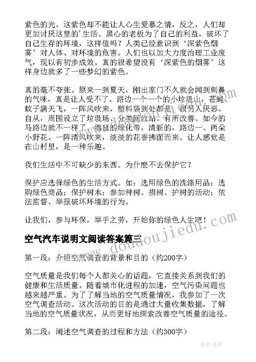 2023年空气汽车说明文阅读答案 空气调查心得体会(模板18篇)