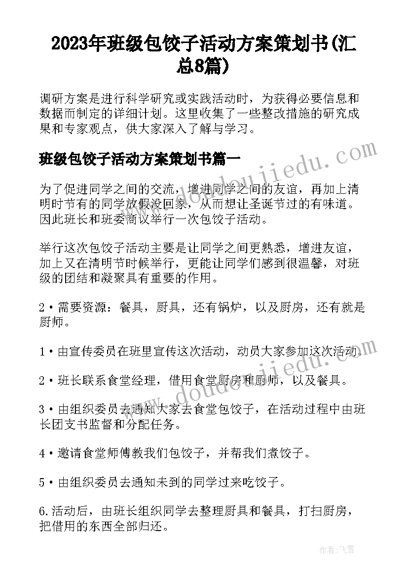 2023年班级包饺子活动方案策划书(汇总8篇)