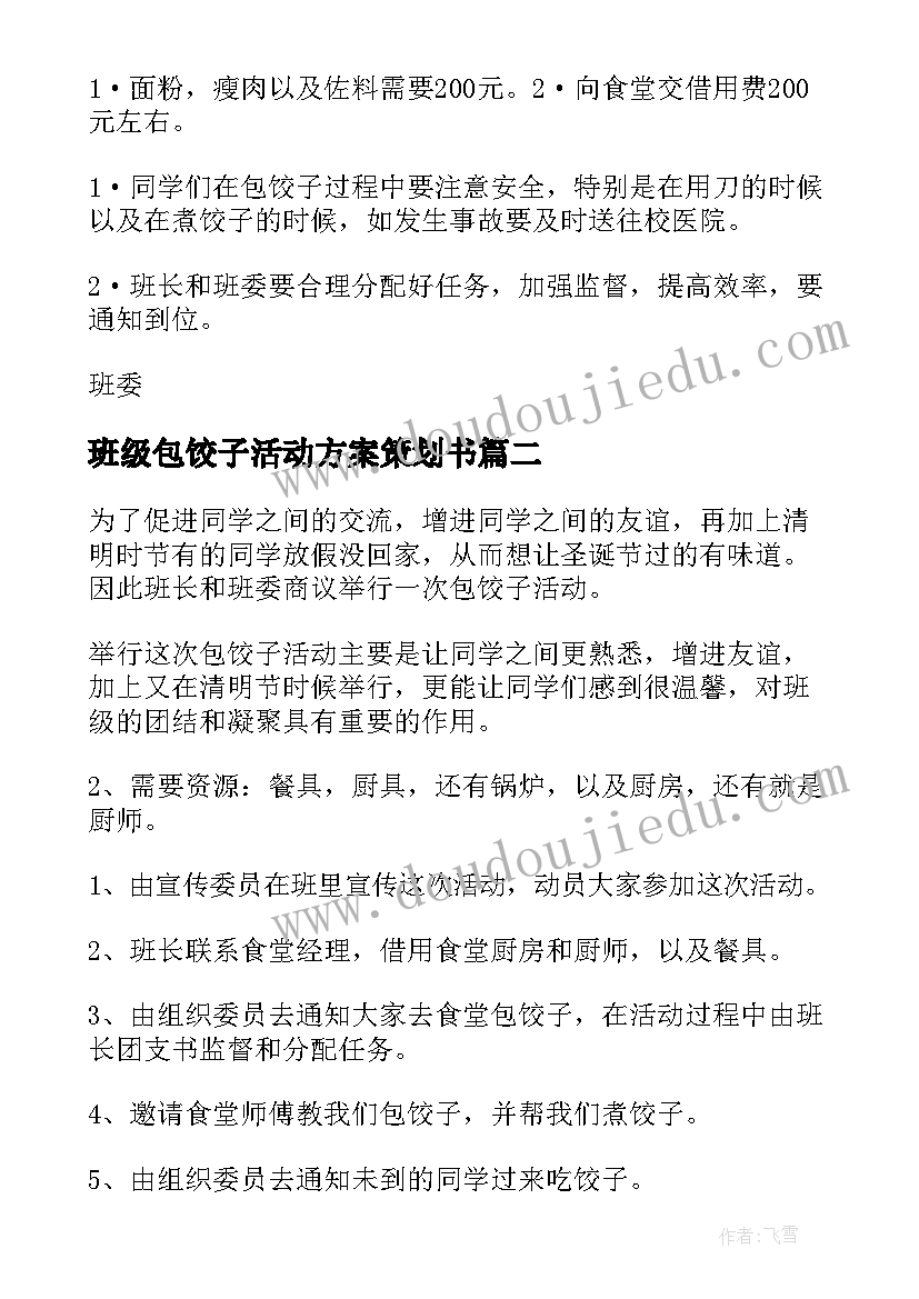 2023年班级包饺子活动方案策划书(汇总8篇)