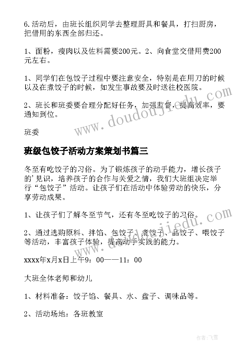 2023年班级包饺子活动方案策划书(汇总8篇)